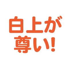 shirakami love text Sticker
