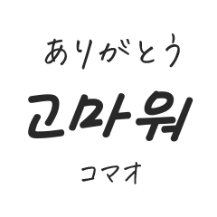 小さい韓国語ハングルと読み方 ①日常会話