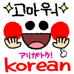 韓国語。シンプルが一番