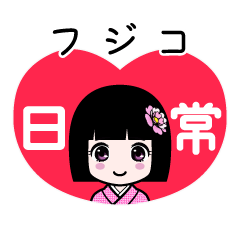 フジコ（日常）のLINEスタンプ