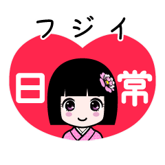 フジイ（日常）のLINEスタンプ