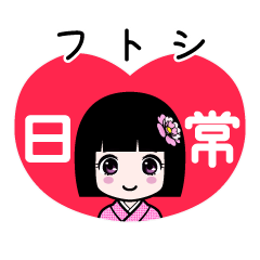 フトシ（日常）のLINEスタンプ