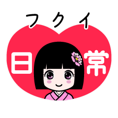 フクイ（日常）のLINEスタンプ
