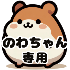 Nowa-chan's fat hamster