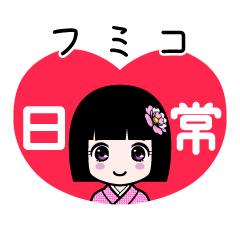 フミコ（日常）のLINEスタンプ