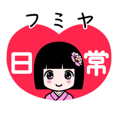 フミヤ（日常）のLINEスタンプ