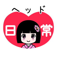 ヘッド（日常）のLINEスタンプ
