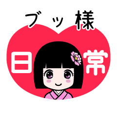 ブッ様（日常）のLINEスタンプ
