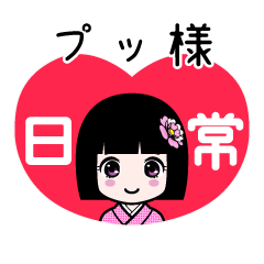 プッ様（日常）のLINEスタンプ