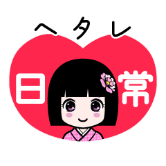 ヘタレ（日常）のLINEスタンプ
