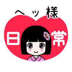 ヘッ様（日常）のLINEスタンプ