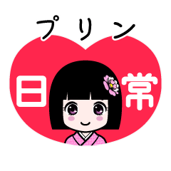 プリン（日常）のLINEスタンプ