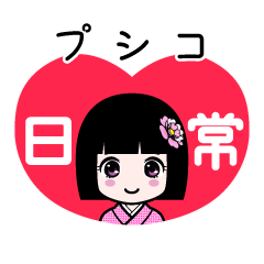 プシコ（日常）のLINEスタンプ