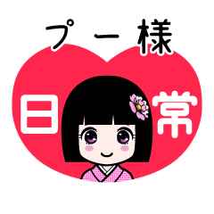 プー様（日常）のLINEスタンプ