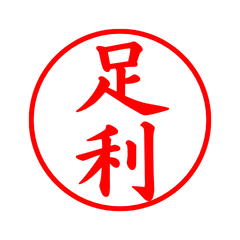 03677_Ashikaga's Simple Seal