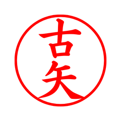 03661_Furuya's Simple Seal