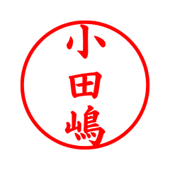 03662_Odajima's Simple Seal