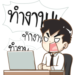 นายต้นไม้ ทำงาน ทำงาน ทำงาน!!!
