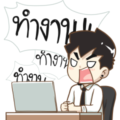 นายต้นไม้ ทำงาน ทำงาน ทำงาน!!!