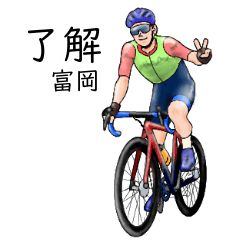 Tomioka's realistic bicycle