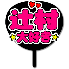 Favorite fan Tsujimura uchiwa