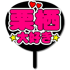 Favorite fan Kurisu uchiwa