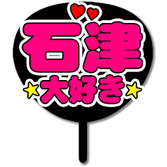 Favorite fan Ishidu uchiwa