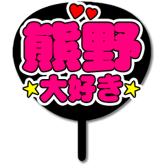 Favorite fan Kumano uchiwa