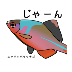 うぱの淡水魚スタンプ2