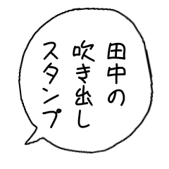 Tanaka speech balloon stamp