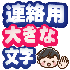 連絡用大きな文字♪大人男性スタンプ - LINE スタンプ | LINE STORE 連絡用大きな文字♪大人男性スタンプ - LINE スタンプ | LINE STORE
