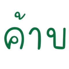 Thai word 5