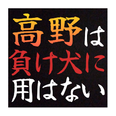 【高野専用】普段は言えない悪態スタンプ