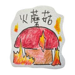 蘑菇蘑菇～一起打磨菇