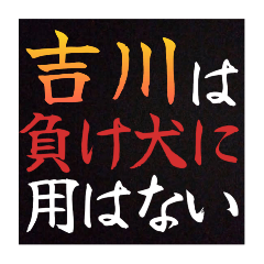 【吉川専用】普段は言えない悪態スタンプ