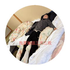 我們可愛的家人們日常生活