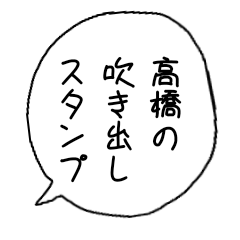 Takahashi speech balloon stamp