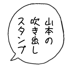 Yamamoto speech balloon stamp