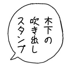 Kinosita speech balloon stamp