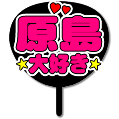 Favorite fan Harashima uchiwa