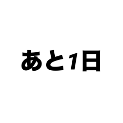 Japanese simple countdown stamp