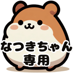 Natsuki's fat hamster