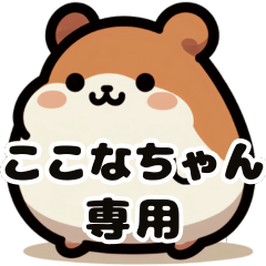 Kokona-chan's fat hamster