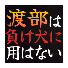 【渡部専用】普段は言えない悪態スタンプ