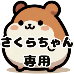 Sakura-chan's fat hamster