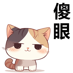 可愛咖啡貓❤日常用語