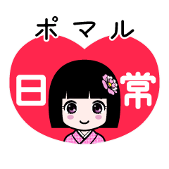 ポマル（日常）のLINEスタンプ