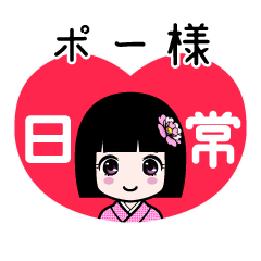 ポー様（日常）のLINEスタンプ