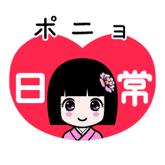 ポニョ（日常）のLINEスタンプ
