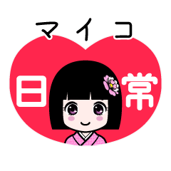 マイコ（日常）のLINEスタンプ